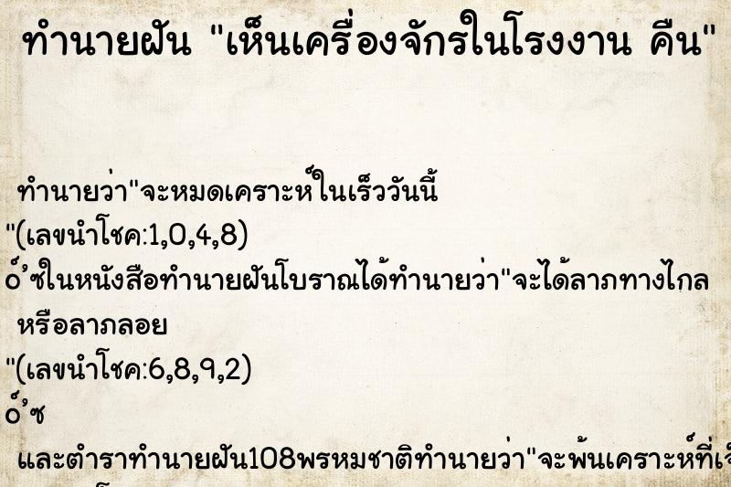 ทำนายฝันทำนายฝันเห็นเครื่องจักรในโรงงานคืน